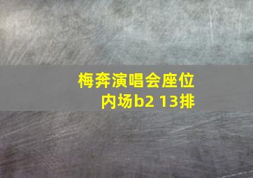 梅奔演唱会座位内场b2 13排